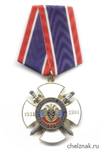 Знак «80 лет Правительственной связи России»
