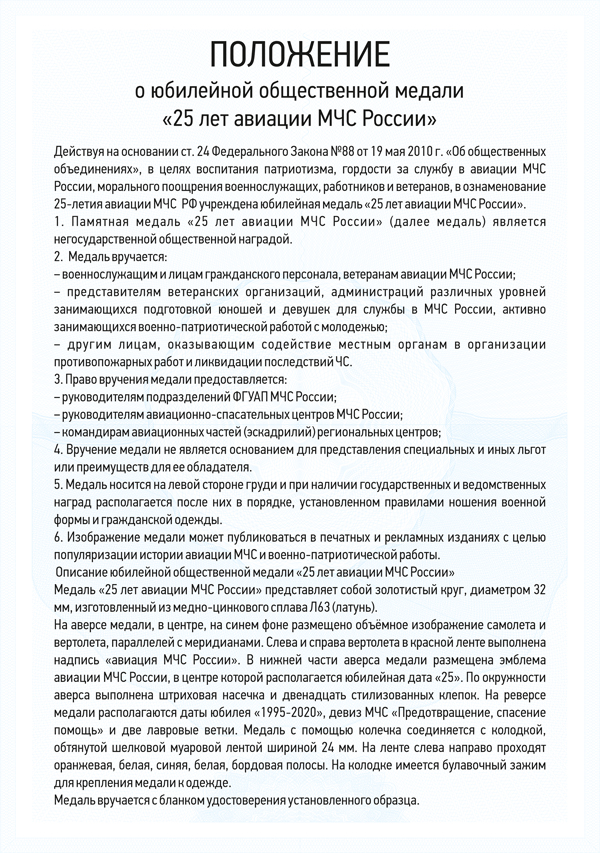 Медаль «25 лет авиации МЧС России» с бланком удостоверения