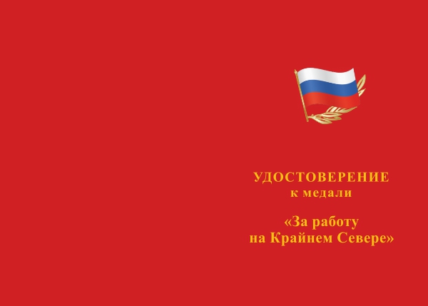 Лицевая сторона награды Медаль «За работу на Крайнем Севере» с бланком удостоверения