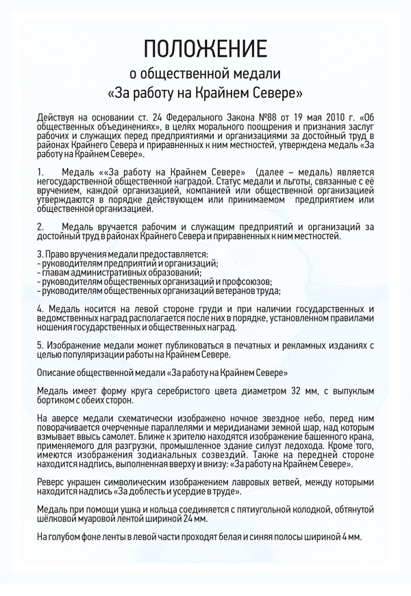 Медаль «За работу на Крайнем Севере» с бланком удостоверения
