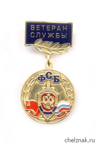 Знак «Ветеран службы ФСБ России»