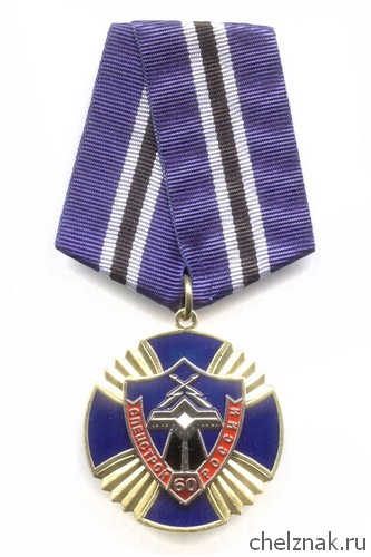 Знак «60 лет спецстрою России»