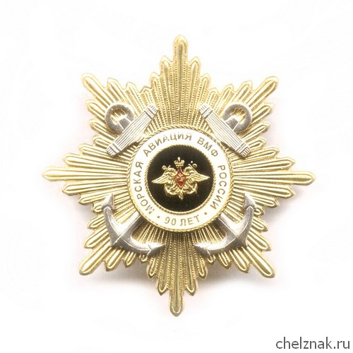 Знак «90 лет морской авиации России»