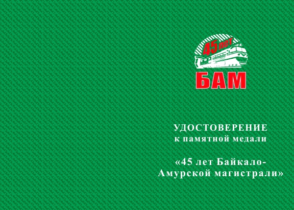 Лицевая сторона награды Медаль «45 лет Байкало-Амурской магистрали» с бланком удостоверения
