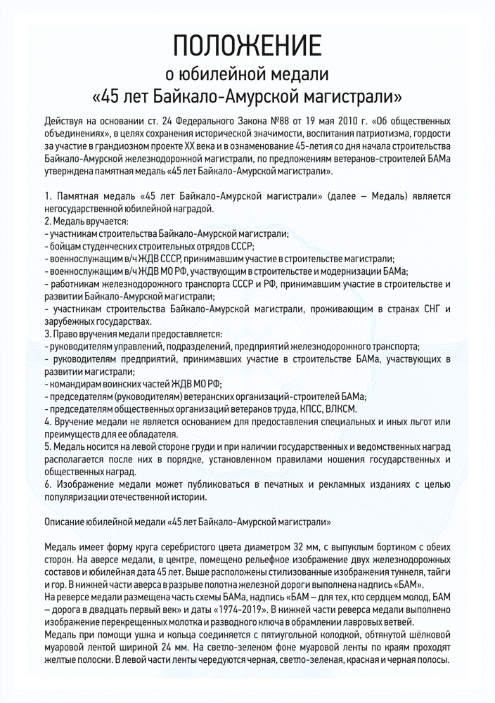Медаль «45 лет Байкало-Амурской магистрали» с бланком удостоверения, положение о награде 4