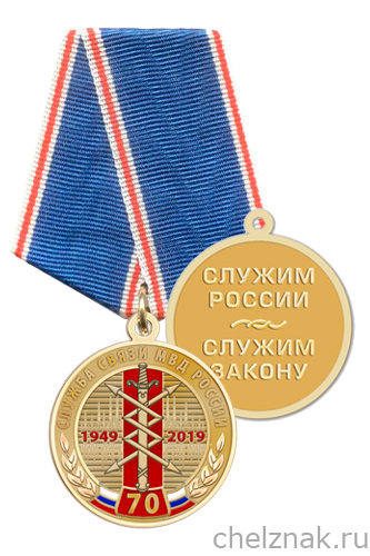 Медаль «70 лет службе связи МВД России» с бланком удостоверения