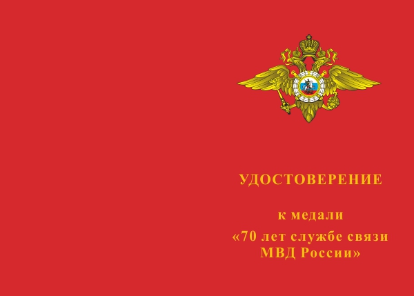 Лицевая сторона награды Медаль «70 лет службе связи МВД России» с бланком удостоверения
