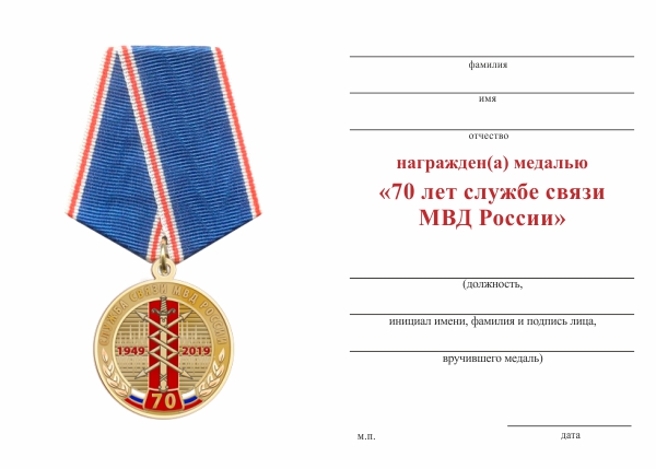 Обратная сторона награды Медаль «70 лет службе связи МВД России» с бланком удостоверения