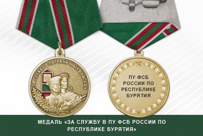 Медаль «За службу в ПУ ФСБ России по Республике Бурятия» с бланком удостоверения