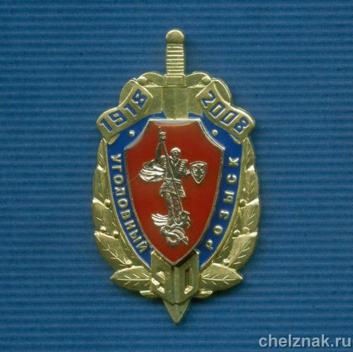 Знак «90 лет УГРО»