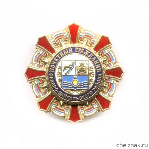 Знак «Почетный гражданин Северо-Байкальского района»
