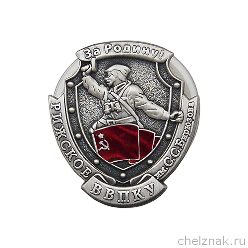 Знак «Выпуск Рижского ВВПКУ им. С.С. Бирюзова»