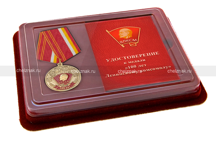 Наградной комплект к медали «100 лет ВЛКСМ» фонда "Будущее Отечества" им. В.П.Поляничко