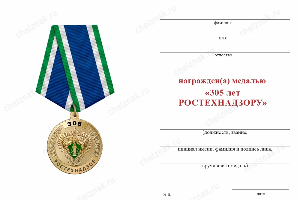 Обратная сторона награды Медаль «305 лет Ростехнадзору» с бланком удостоверения