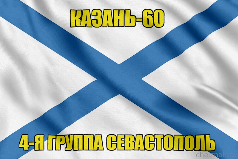 Андреевский флаг Казань-60