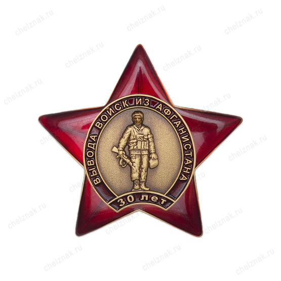Знак «30 лет вывода войск из Афганистана» с бланком удостоверения