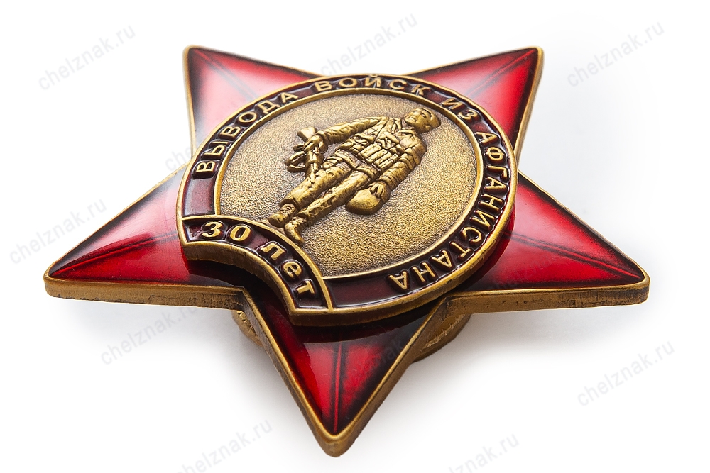 3D фото награды Знак «30 лет вывода войск из Афганистана» с бланком удостоверения