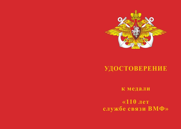 Лицевая сторона награды Медаль «110 лет службе связи ВМФ» с бланком удостоверения