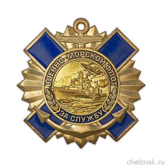 Знак на закрутке «За службу на Военно-морском флоте»