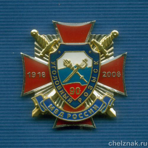 Знак "90 лет УГРО" (2)