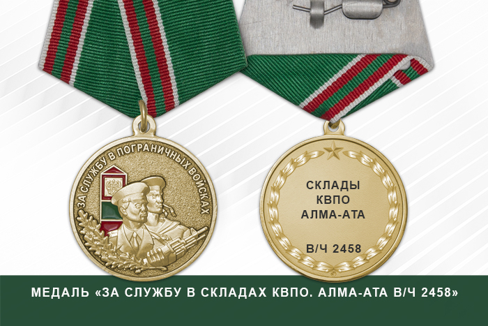 Медаль «За службу в Складах КВПО. Алма-Ата в/ч 2458» с бланком удостоверения