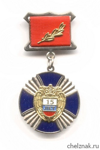 Знак «15 лет ФСО России»