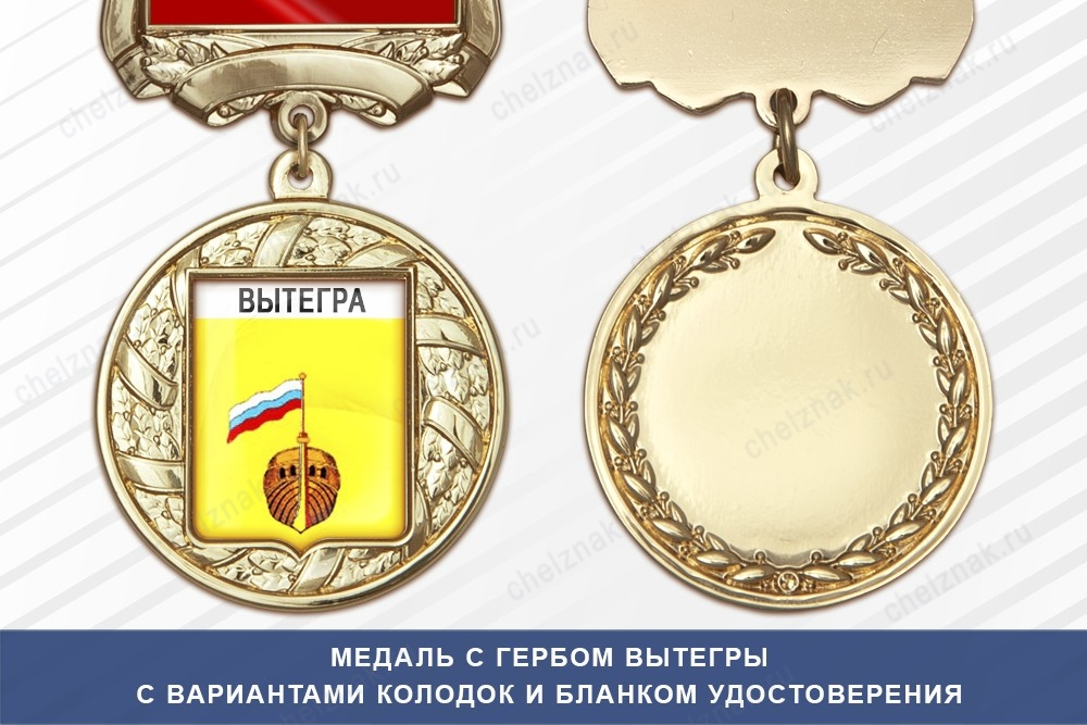 Медаль с гербом города Вытегры Вологодской области с бланком удостоверения