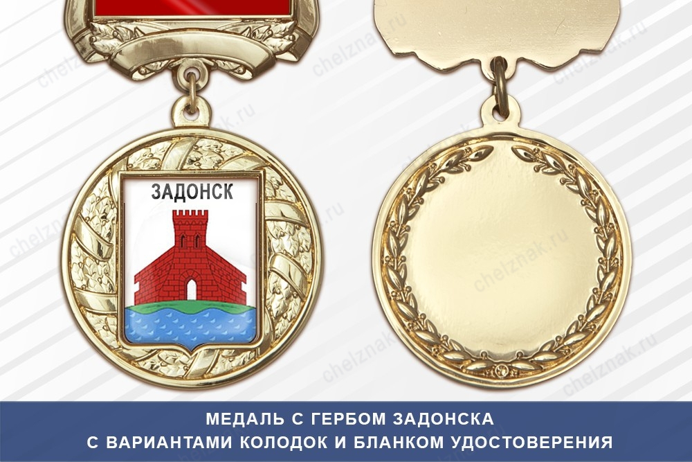 Медаль с гербом города Задонска Липецкой области с бланком удостоверения