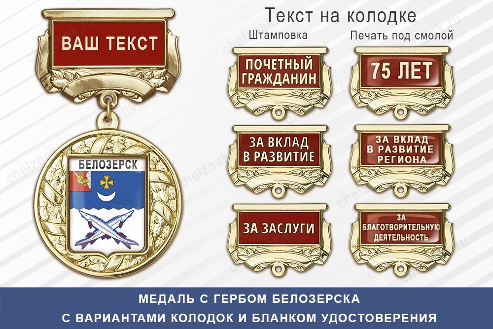 Медаль с гербом города Белозерска Вологодской области с бланком удостоверения, дополнительное фото 1