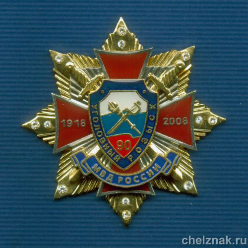 Знак с фианитами «90 лет УГРО»