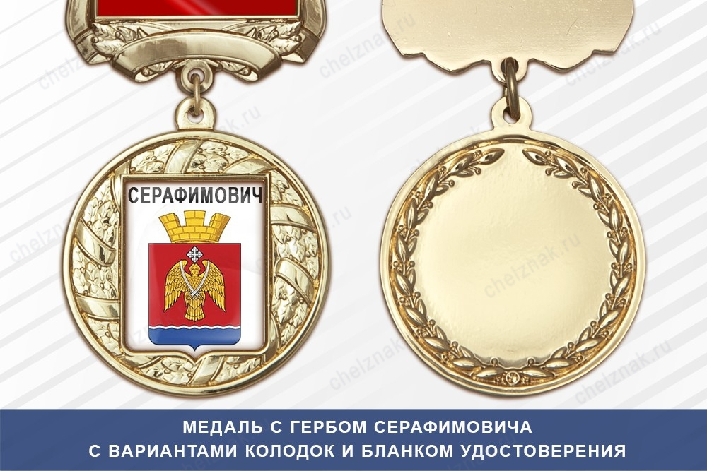 Медаль с гербом города Серафимовича Волгоградской области с бланком удостоверения