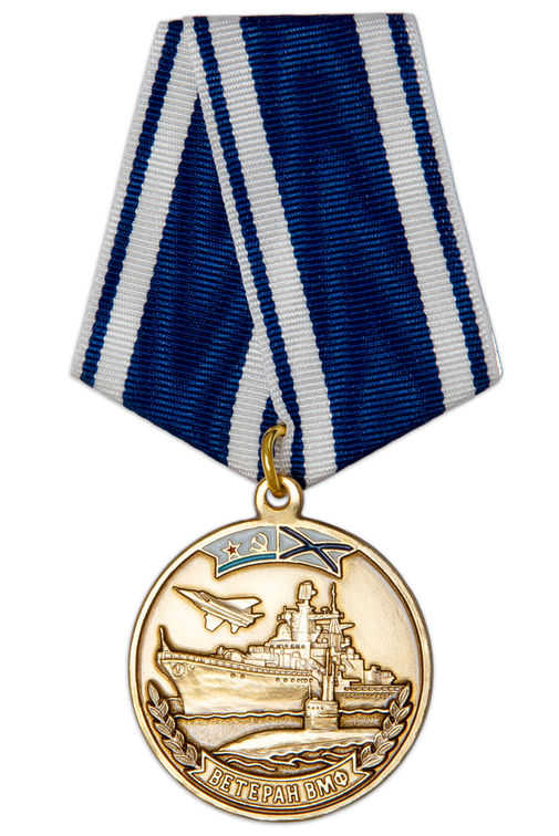 Медаль «Ветеран ВМФ России» с бланком удостоверения