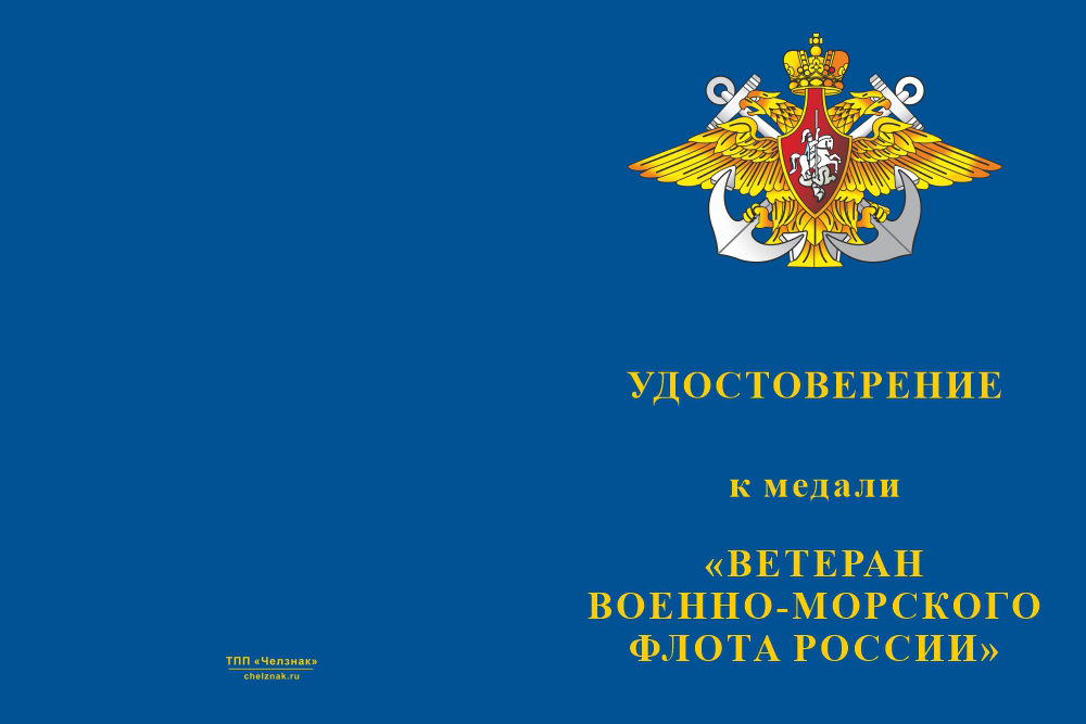 Бланк лицевая сторона Медаль «Ветеран ВМФ России» с бланком удостоверения