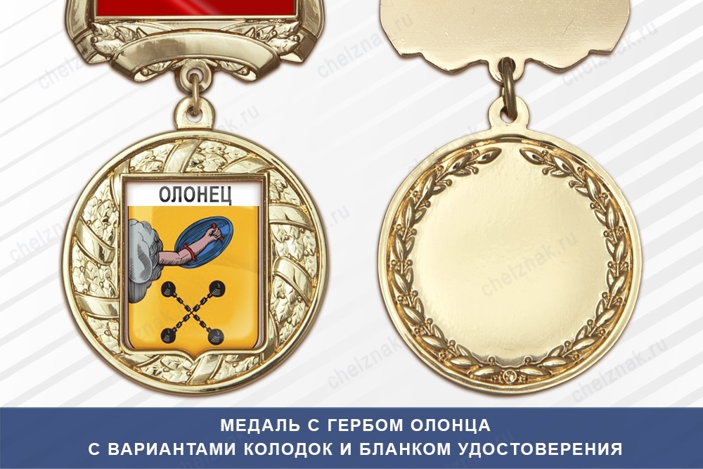 Медаль с гербом города Олонца Республики Карелия с бланком удостоверения
