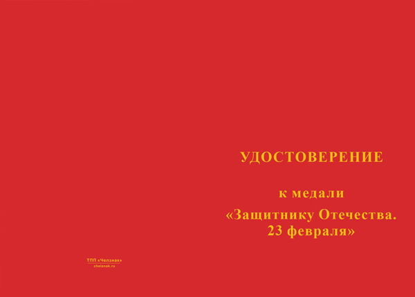 Лицевая сторона награды Медаль «Защитнику Отечества. 23 февраля» с бланком удостоверения
