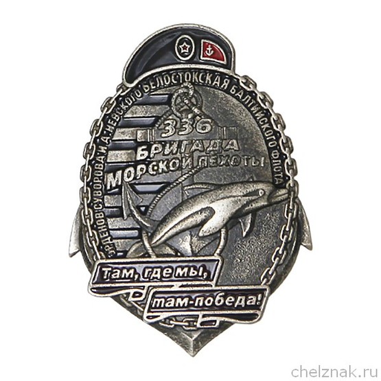 Знак «336-я отдельная гвардейская Белостокская орденов Суворова и Александра Невского бригада морской пехоты»