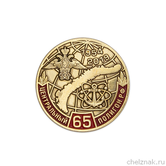 Фрачный значок «65 лет Центральному полигону (Новая Земля) МО России»