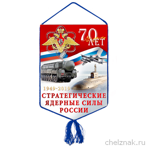 Вымпел «70 лет стратегическим ядерным силам»