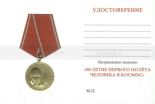 Обратная сторона награды Медаль «50 лет первого полета человека в космос» с бланком удостоверения