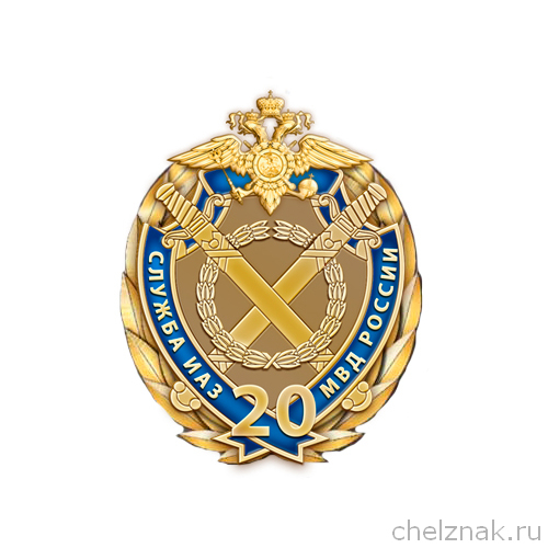 Знак «20 лет службе ИАЗ МВД РФ»
