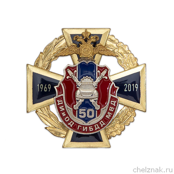 Знак «50 лет Службе ДИиОД ГИБДД МВД России»