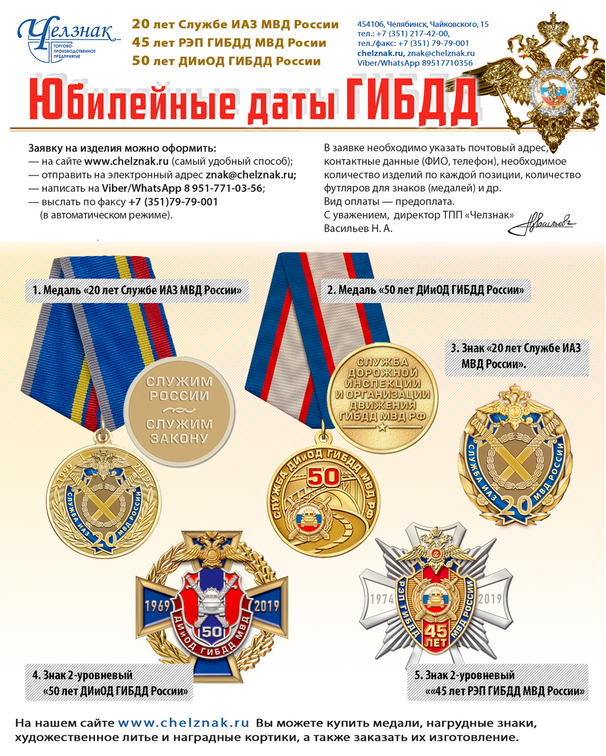 Наградная продукция к юбилеям ГИБДД