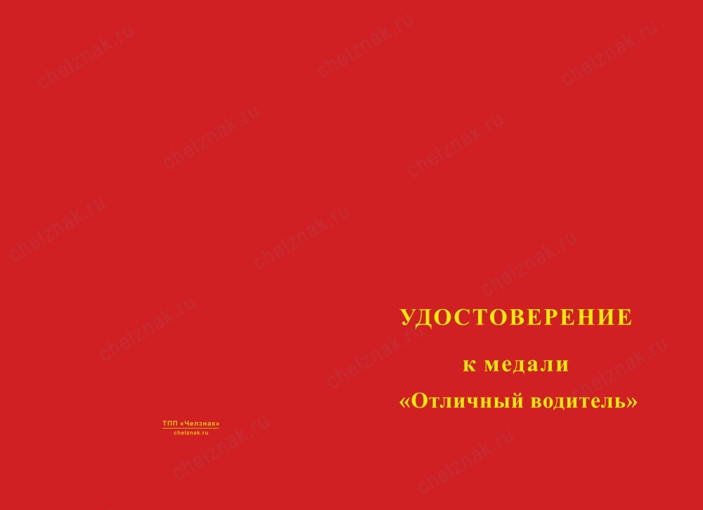Лицевая сторона награды Медаль «Отличный водитель» с бланком удостоверения