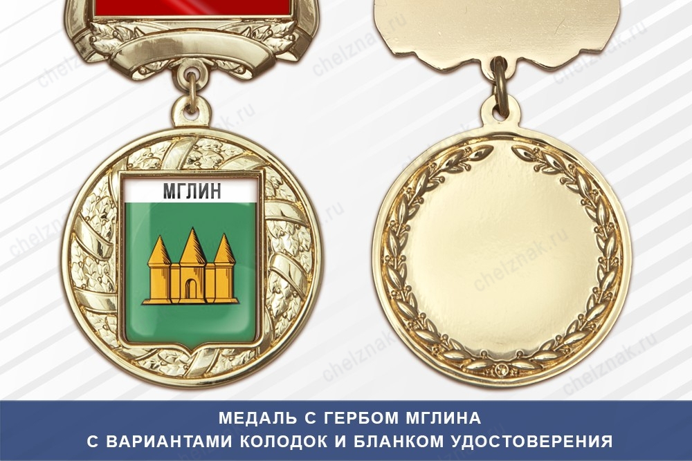 Медаль с гербом города Мглина Брянской области с бланком удостоверения