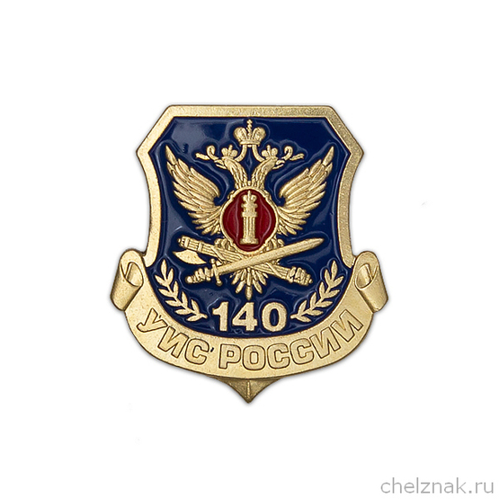 Знак на лацкан «140 лет УИС»