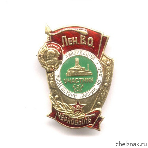 Знак «Ликвидатор аварии на ЧАЭС Лен. ВО»