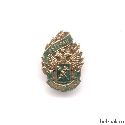 Знак «Ветеран таможенной службы»