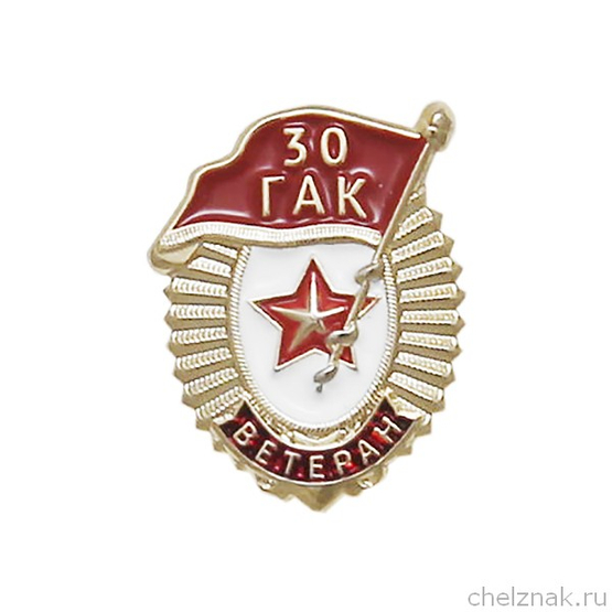 Памятный знак «Ветеран 30-го гвардейского армейского корпуса»