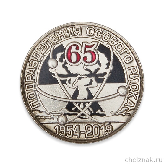 Фрачный знак «65 лет подразделениям особого риска (ПОР)» на винтовой закрутке