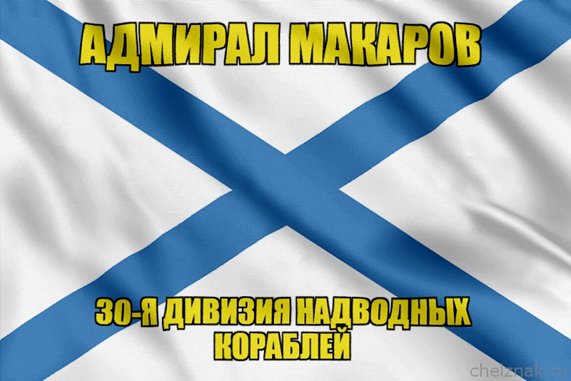 Андреевский флаг корабль Адмирал Макаров